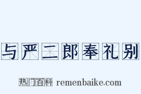与严二郎奉礼别是什么意思的图片